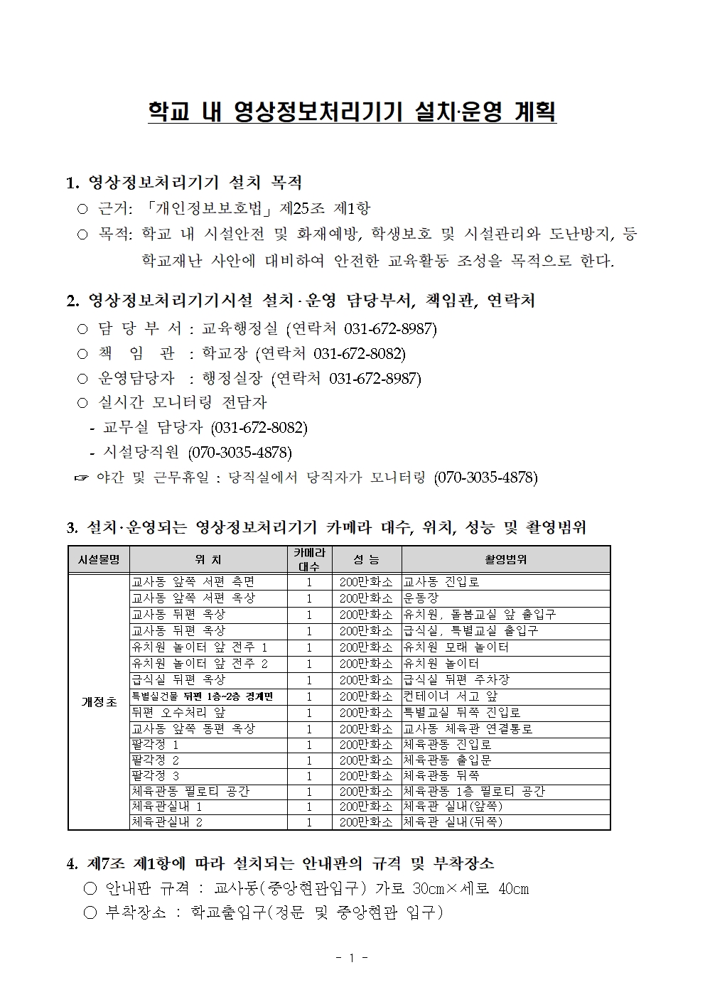 2025년 학교 내 영상정보처리기기 설치 운영 계획(개정초)001