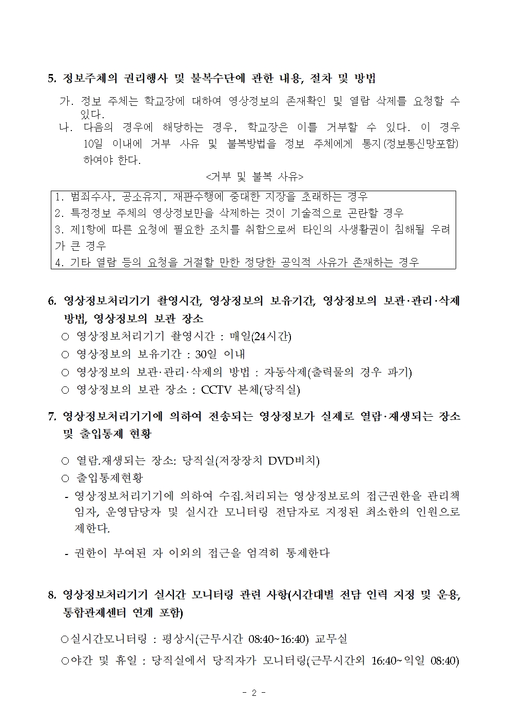 2025년 학교 내 영상정보처리기기 설치 운영 계획(개정초)002