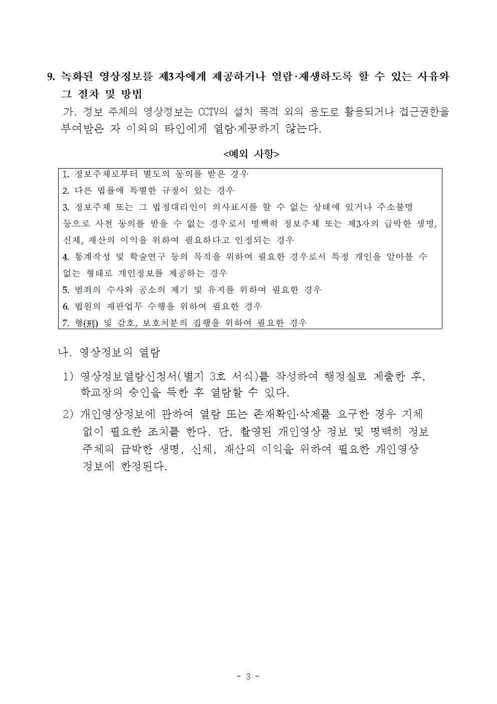 2025년 학교 내 영상정보처리기기 설치 운영 계획(개정초)003